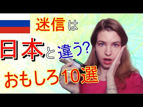 日本と違う⁉ロシアのジンクス迷信１０選