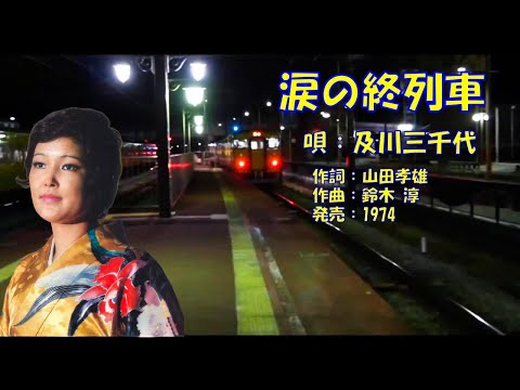 涙の終列車  及川三千代