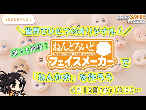 【世界でひとつのオリジナル】誰でも簡単！ねんどろいどフェイスメーカーで「ねんかお」を作ろう