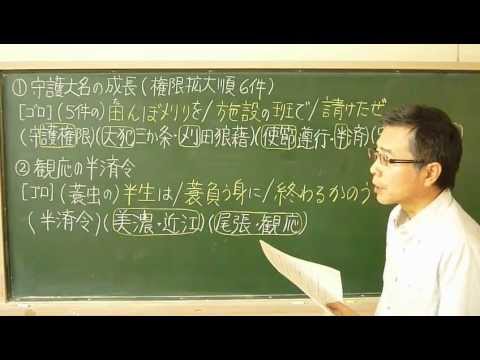 語呂合わせ日本史〈ゴロテマ〉43(中世15/守護大名の成長)