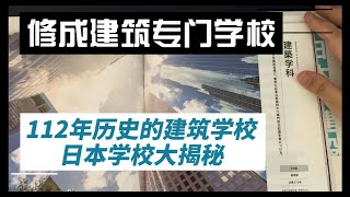 【日本学校理事长直招】112年历史的日本建筑专门学校？接近100%就职率？一个预告，欢迎提问 修成建设专门学校，葛栗旬的朋友圈