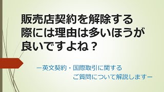 販売店契約を解除する際には理由は多いほうが良いですよね？