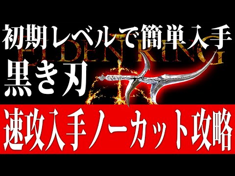 【エルデンリング】戦技ブッパ伝説武器『黒き刃』初期レベルで簡単速攻入手序盤＋9強化ノーカット攻略【ELDEN RING】裏技 レベル上げ Rune Farm