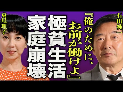 石田純一が豪邸や高級車を売って焼肉屋で働く極貧生活の真相...3億円の年収が0円になった本当の理由に驚きを隠せない…！『俺のためにお前が働けよ…！』妻・東尾理子に放ったモラハラ発言に一同騒然…！