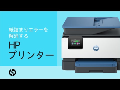 HPプリンターの紙詰まりエラーの解消方法 | HPプリンター | HP Support