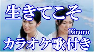 生きてこそ  Kiroro カラオケ 練習用  歌付き ボーカル入り 歌詞付き