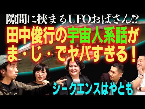 【都市伝説】今日本で一番やばいUFOの話では……田中俊行、シークエンスはやとも、ドンデコルテ渡辺、スパルタンほた