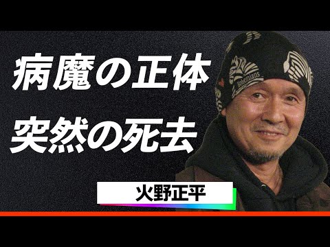 【訃報】火野正平、昭和のプレイボーイが遺した最期の言葉とは..「にっぽん縦断 こころ旅」で見せた笑顔の裏にあった壮絶な晩年と語られなかった真実に涙腺崩壊…！