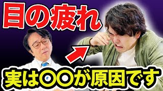 【超簡単】目の疲れに悩んでる人必見！眼精疲労改善法を眼科医が伝授！原因も詳しく解説