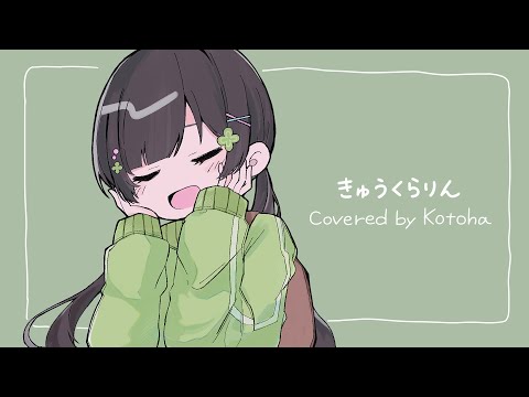 きゅうくらりん / いよわ【covered by Kotoha】