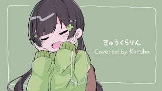 きゅうくらりん / いよわ【covered by Kotoha】