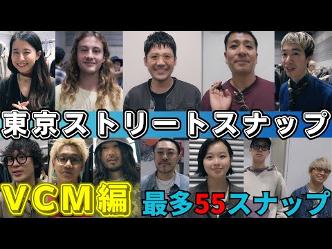 最新のいま着られているヴィンテージが分かる！圧巻の55コーデ！【第6回VCM編】