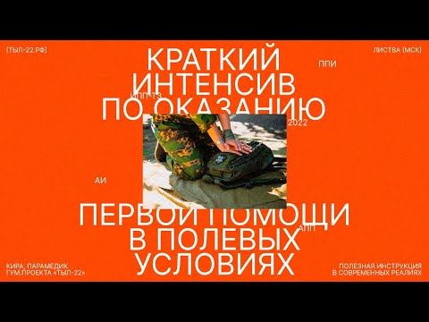 Листва: Кира, парамедик ТЫЛА-22: «Краткий интенсив по оказанию первой помощи в полевых условиях»