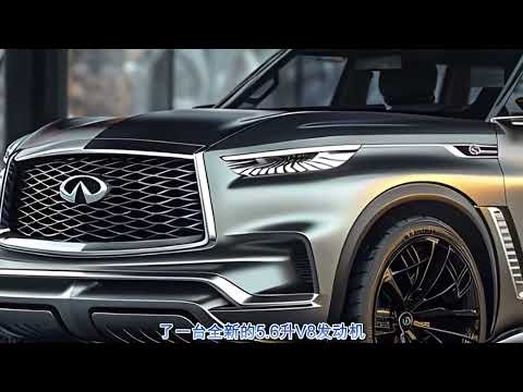 2025 款英菲尼迪 QX80 揭晓   最豪华的 SUV !