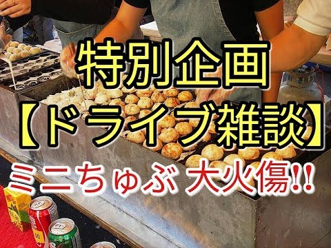 【夏休み特別企画】大火傷!!ミニちゅぶVS灼熱油!(ドライブ雑談)