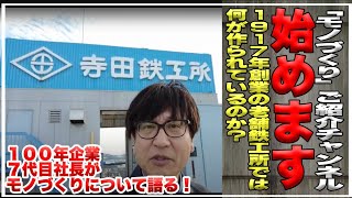 寺田鉄工所「モノづくり」ご紹介チャンネル