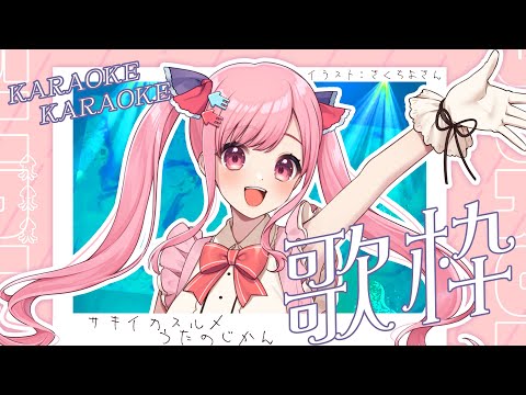 【歌枠｜Karaoke】月1のDAMさんカラオケ！雑談もしたいくコ:彡【サキイカスルメ｜Vtuber】