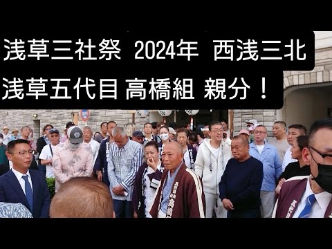 浅草三社祭2024年 浅草五代目高橋組 親分さんが話をされてる映像です！優しい感じの話し方でした！西浅三北 町内神輿渡御 西浅草 東京都台東区 良かったらチャンネル登録よろしくお願いいたします🙇