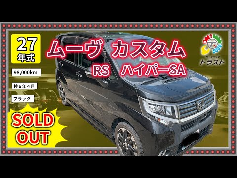 暑いですね...最近の軽は進化してます。平成27年  ムーヴ カスタム　RS　ハイパーSA　98000キロ【SOLDOUT 北見市U様】