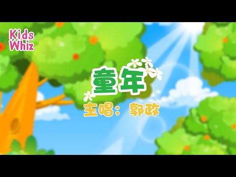 童年 | 最新儿歌童谣 | 中文经典儿歌 | 卡通动画 | 开心儿歌 | Chinese kids nursery rhymes | Learn Chinese | Kids Whiz