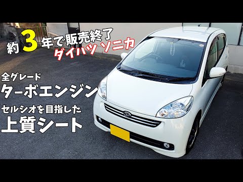 【おススメできる】３年で販売終了した名車ダイハツ ソニカ。全車ターボで快適シートのロマンある一台（L415S RSリミテッド）