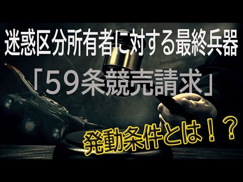 長期滞納者や迷惑行為者に対するリーサル・ウェポン！区分所有法５９条の競売請求は、どこまでやれば認められるのか？