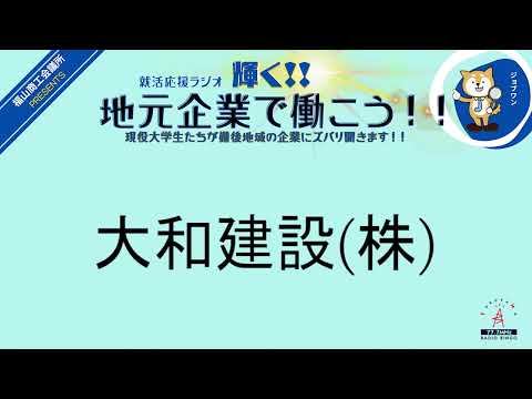 2024年2月22日木　大和建設(株)・太洋電機産業(株)　就活応援ラジオ　輝く地元企業で働こう‼現役大学生たちが備後地域の企業にズバリ聞きます！！