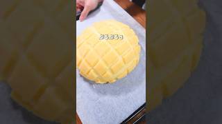 【パン職人】メロンパン巨大化させてみた！　 #パン作り #パン #bread #shorts #飯テロ