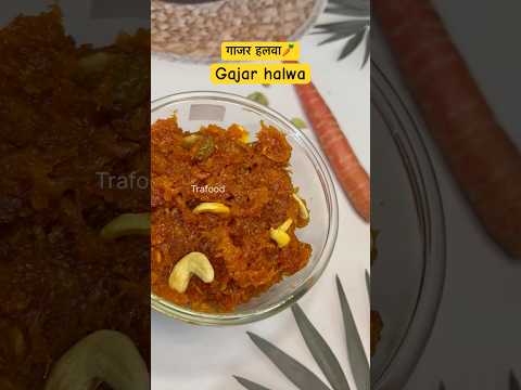 गाजर हलवा | gajar ka halwa | sweet recipe #carrot #viralvideo #food #shorts #love #cooking #trending