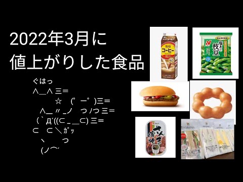 3月に値上がりした食品をまとめてみた｜インフレ食糧危機はすぐそこ！？【バブニュース】