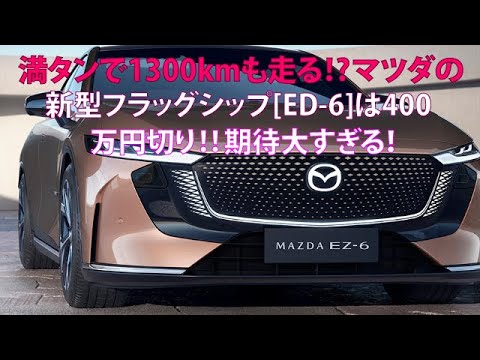 満タンで1300kmも走る!?　マツダの新型フラッグシップ[EZ-6]は400万円切り!!　期待大すぎる！