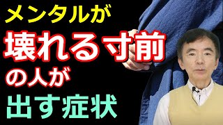 心が壊れそうな人が出すサイン メンタルが崩壊しそうな人が出すサイン～性格心理学と精神医学に詳しい心理カウンセラー 竹内成彦