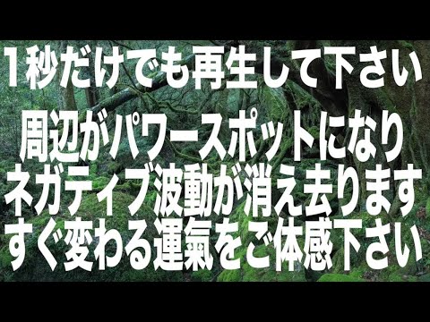 3秒でもわかります。再生したらネガティブ波動が消え去りあなたの周辺が強力なパワースポットになります。わかる人にはすぐにわかるくらい運が変わりますのでぜひご体感下さい。本物ソルフェジオ(@0130)