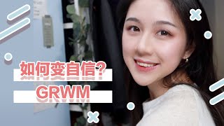 GRWM | 我是如何从自卑胆小变成自信的人？ |  变自信的5个方法