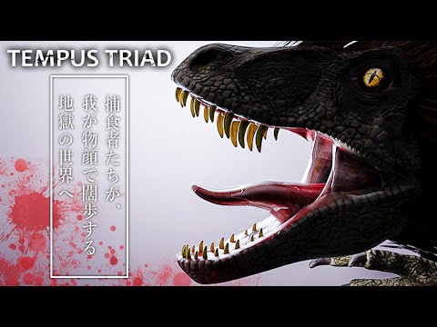 恐竜がいる時代にタイムスリップ！食物連鎖を感じざるを得ないホラーゲームが怖い！【Tempus Triad】鳥の爪団実況