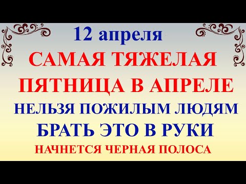 12 апреля День Ивана Лествичника. Что нельзя делать 12 апреля. Народные традиции и приметы