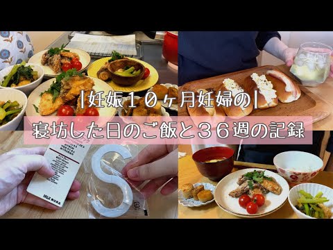 【妊婦の１日の食事と36週の記録】臨月に入りました / 会陰の話 / 妊婦と３歳児のくらし