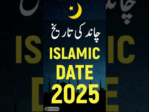 Islamic Date Today 2025 | Hijri Date Today 2025 | Aaj Chand Ki Kya Tarikh Hai 2025 | 5 January 2025