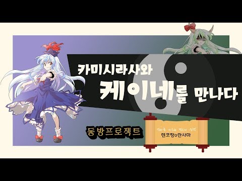 [Touhou MMD]Meet the Keine