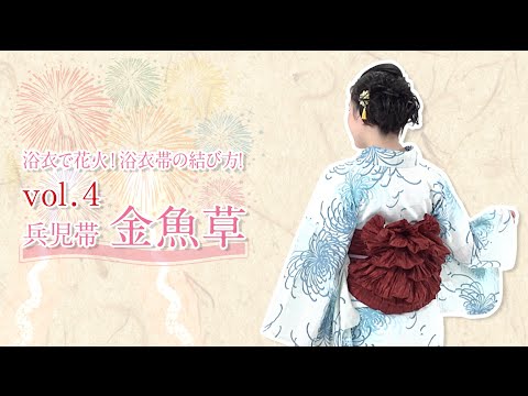 浴衣で花火！浴衣帯の結び方！｜vol.4｜兵児帯「金魚草」【東洋羽毛_美活お役立ち動画】