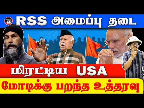 RSS அமைப்பு தடை! மிரட்டிய USA! மோடிக்கு பறந்த உத்தரவு | THUPPARIYUM SHAMBU