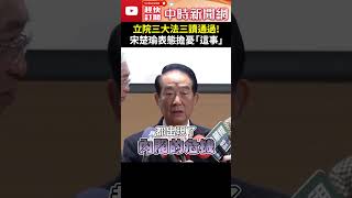 立院三大法三讀通過！　宋楚瑜表態擔憂「這事」 @ChinaTimes #shorts #宋楚瑜 #三大法案 #選罷法 #憲法訴訟法 #財政收支劃分法 #國會 #憂慮 #民主 #嚴重 #危機 #對抗