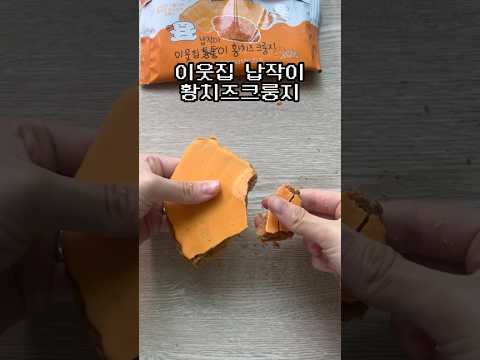 통통이가 납작이 된 썰 #쇼츠 #이웃집납작이 #리뷰 #황치즈 #크룽지