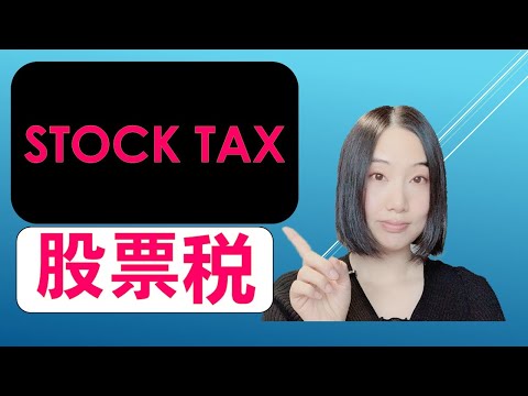 股票税法|What SHOULD You Know About Stock Tax?! (Beginner Friendly) | 炒股短线长线需如何缴税|增值税| 婷婷谈钱 I'm Tingting