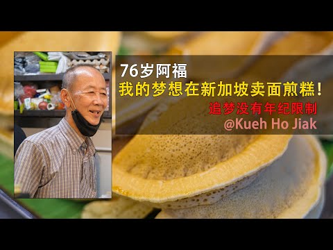 76岁阿福梦想在新加坡卖面煎糕 @  Kueh  Ho Jiak / Tanjong Pagar