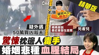 【陳諺瑩報新聞】不滿夫屢外遇 妻怒花50萬買通少年殺夫 精華版@中天新聞CtiNews