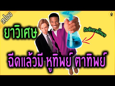 หนุ่มลองยาวิเศษ ฉีดแล้วมี หูทิพย์ ตาทิพย์ - เล่าหนัง [สปอยหนัง]