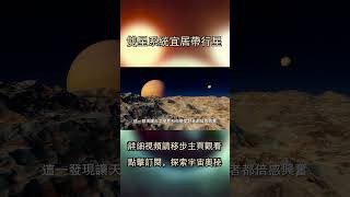 宇宙新發現：雙星系統宜居帶行星，可能隱藏外星生命！