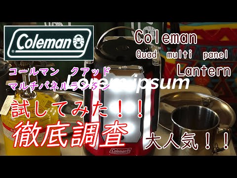 大人気！！コールマンクアッドマルチランタンは買い？