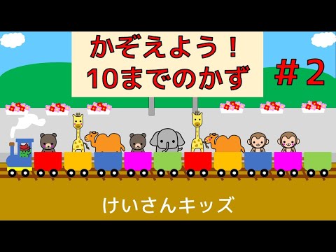 【幼児・子供向けさんすう知育動画】かぞえよう！（１０までのかず）＃2 楽しく、すうじをおぼえよう。かぞえる練習。数を学ぶ。算数を勉強。数字に興味を持ち始めたお子様におススメ。機関車　乗り物